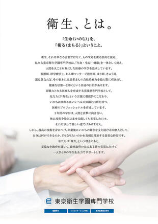 東京衛生学園専門学校