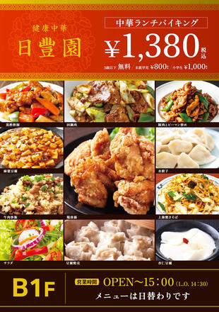 健康中華 日豐園｜ランチ&店内ポスター制作実績