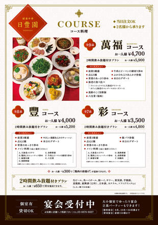 健康中華 日豐園｜コース料理ポスター制作実績