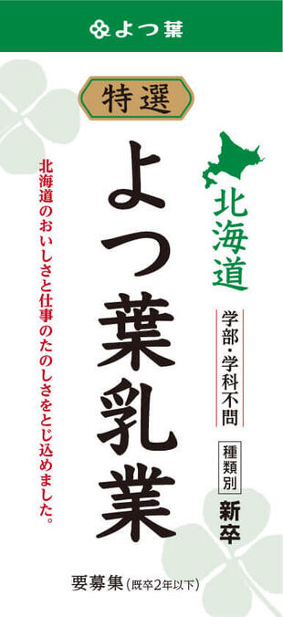 よつ葉乳業株式会社｜採用パンフレット制作実績