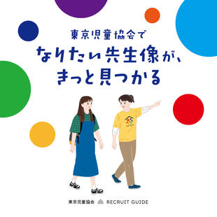 社会福祉法人東京児童協会｜採用パンフレット制作実績