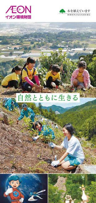 公益財団法人イオン環境財団｜事業紹介リーフレット制作実績