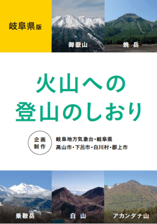 気象庁｜火山への登山のしおり（岐阜県版）リーフレット制作実績