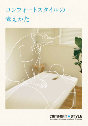 COMFORT STYLE｜リーフレット制作実績