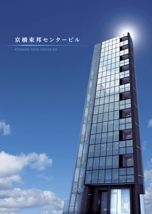 東京三和ビル株式会社｜京橋東邦センタービル パンフレット制作実績