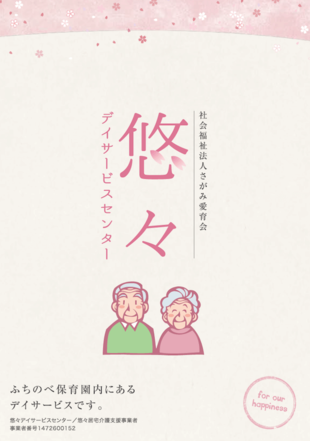 社会福祉法人さがみ愛育会｜デイサービスセンター悠々 パンフレット制作実績