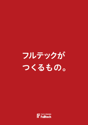 フルテック株式会社｜採用案内パンフレット(2)制作実績