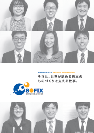 株式会社ソフィックス｜採用案内パンフレット制作実績