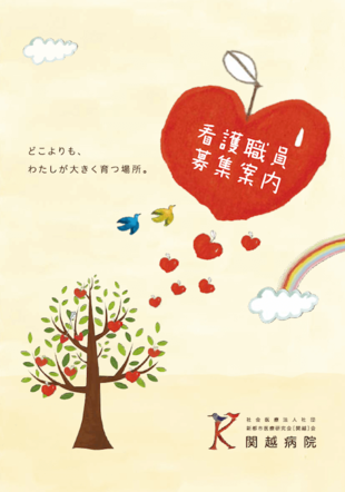 社会医療法人社団 関越会 関越病院｜採用案内パンフレット制作実績