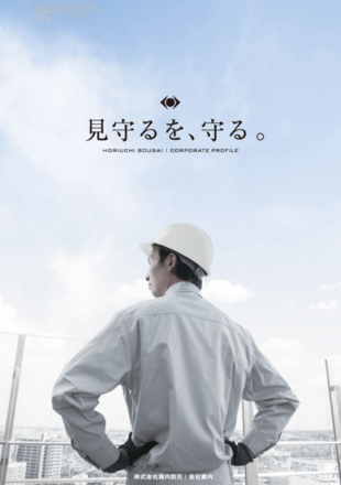 株式会社堀内防災｜会社案内パンフレット制作実績