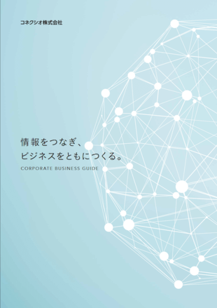 コネクシオ株式会社｜法人事業部パンフレット制作実績