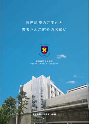 慶応義塾大学病院｜呼吸器内科・外科・放射線治療科 パンフレット制作実績