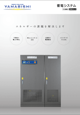 株式会社YAMABISHI｜蓄電システムカタログ制作実績