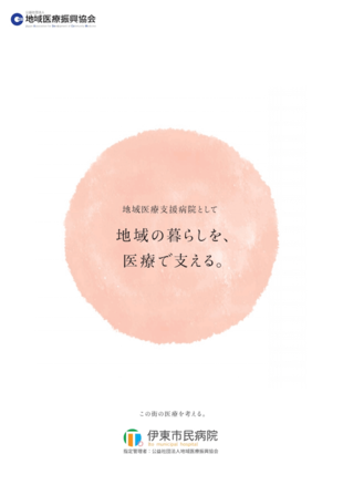 伊東市民病院｜病院パンフレット制作実績