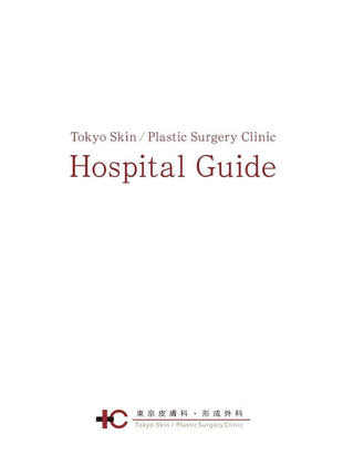 東京皮膚科・形成外科｜パンフレット制作実績