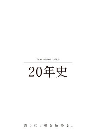 THAI SHINKO GROUP｜20周年記念誌 制作実績