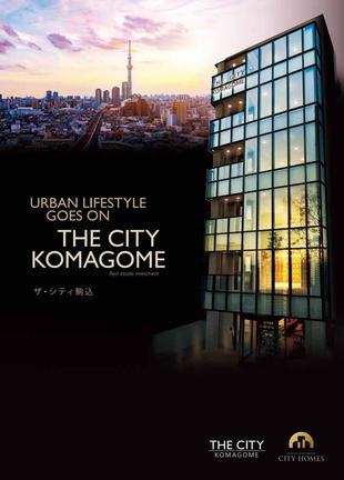株式会社シティホームズ｜THE CITY 駒込 物件パンフレット制作実績