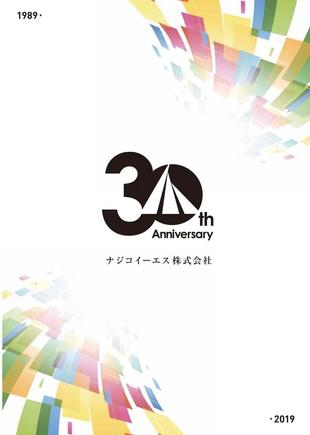 ナジコイーエス株式会社｜周年記念誌 制作実績