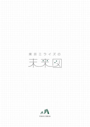 株式会社東京ミライズ｜採用案内パンフレット制作実績