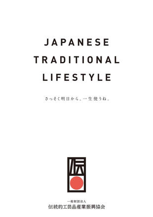 一般財団法人 伝統的工芸品産業振興協会｜協会案内パンフレット制作実績