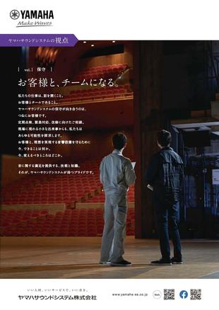 ヤマハサウンドシステム株式会社｜企業広告2020_vol.1 制作実績