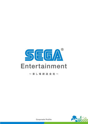 株式会社セガ エンタテインメント｜会社案内パンフレット制作実績