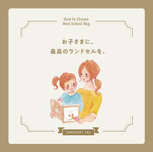 株式会社ワイズ／サンポケット｜ランドセルカタログ制作実績