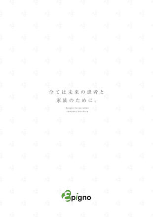株式会社エピグノ｜パンフレット制作実績