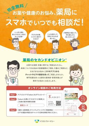 株式会社トラストファーマシー｜無料相談チラシ制作実績