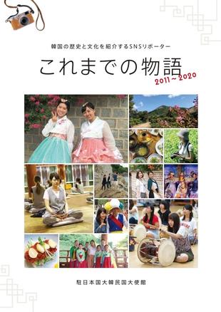 在日本国大韓民国大使館｜SNSリポーター10周年記念誌 制作実績