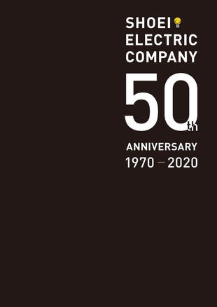 株式会社昭栄電工社｜50周年記念誌 制作実績