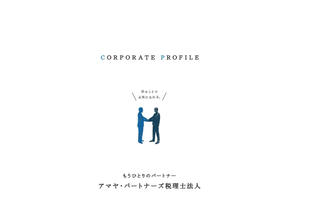 アマヤパートナーズ税理士法人｜会社案内パンフレット制作実績