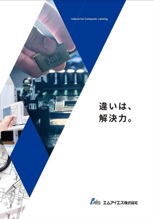 エムアイエス株式会社｜カタログ制作実績