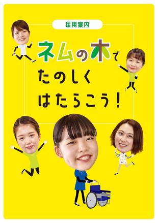 社会福祉法人 光志福祉会(ネムの木)｜採用案内パンフレット制作実績01