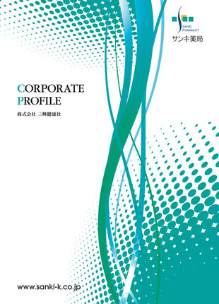 株式会社三輝健康社｜パンフレット制作実績