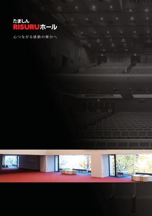 株式会社共立：たましんRISURUホール｜パンフレット制作実績