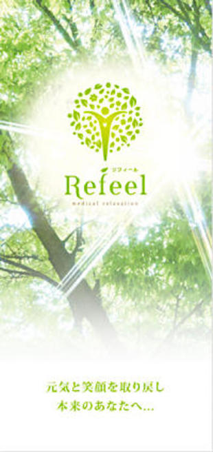 Refeel｜リーフレット制作実績