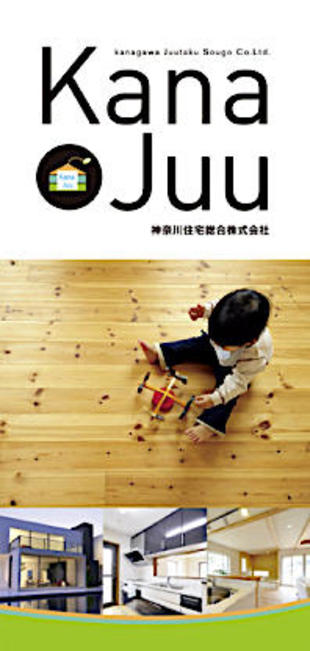 神奈川住宅総合株式会社｜リーフレット制作実績
