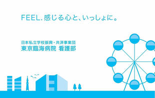 日本私立学校振興・共済事業団 東京臨海病院｜リーフレット制作実績