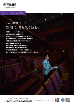 ヤマハサウンドシステム株式会社｜企業広告2021_vol.1 制作実績