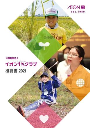 公益財団法人イオンワンパーセントクラブ｜概要書2021 制作実績