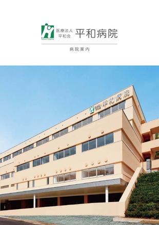 医療法人平和会 平和病院｜病院案内パンフレット制作実績