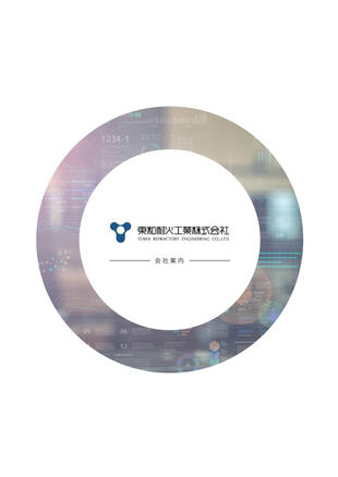 東和耐火工業株式会社｜会社案内パンフレット制作実績
