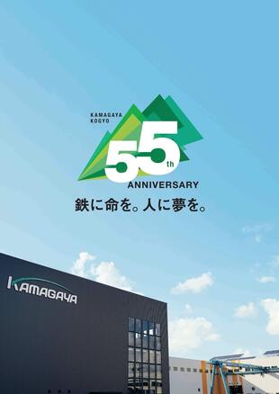 鎌ケ谷巧業株式会社｜55thロゴ&ポスター&Tシャツ制作実績