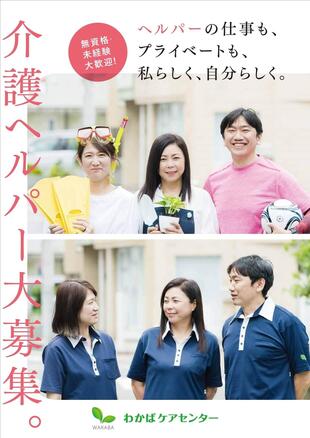 株式会社わかばケアセンター｜採用チラシ＆ポスター制作実績