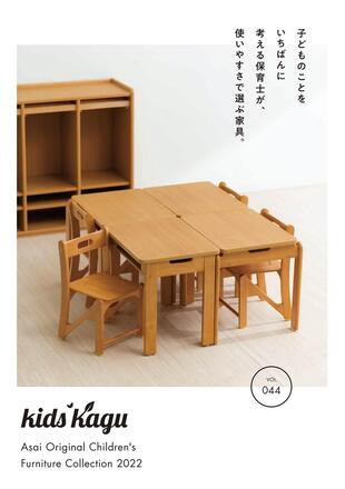 株式会社浅井建築設計事務所｜キッズ家具カタログ制作実績