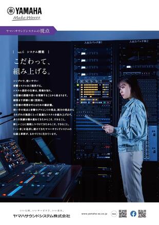 ヤマハサウンドシステム株式会社｜企業広告2021_vol.3 制作実績
