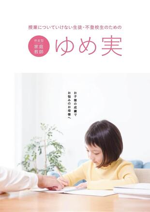 伴走型家庭教師 ゆめ実｜パンフレット制作実績