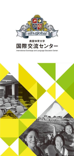 鹿屋体育大学 国際交流センター｜リーフレット制作実績