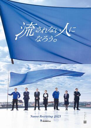 南総通運株式会社｜採用案内ポスター制作実績